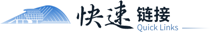 快速链接